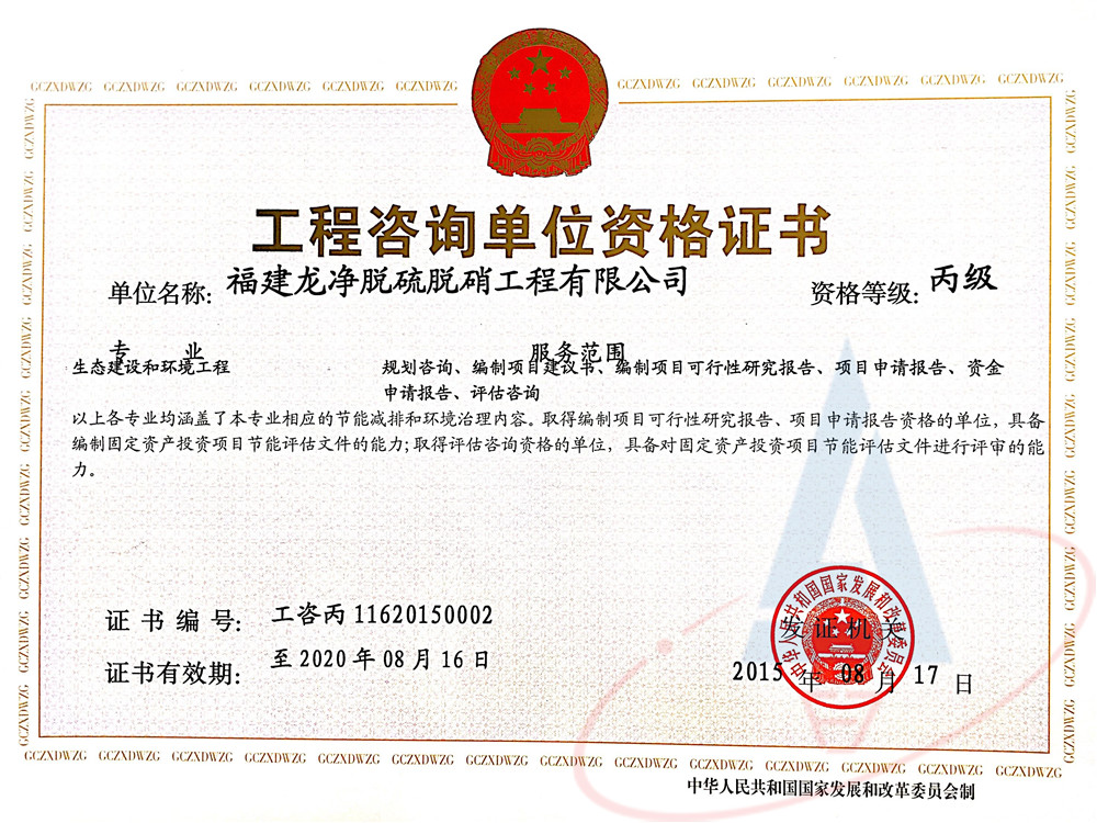 工程咨询单位资格证书